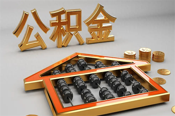余江找人提取公积金流程（找人提取公积金流程视频）