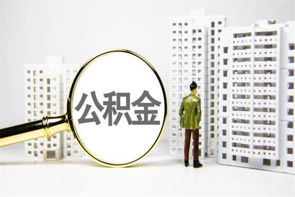 余江离职公积金怎么取出来（离职公积金提取流程2021）