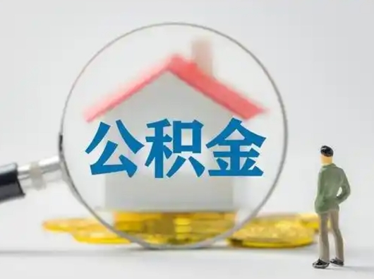 余江离职后住房公积金怎么取出来（离职后公积金怎么取?）